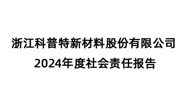 2024年度社會責任報告