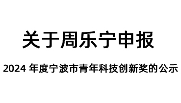 關於周樂寧申報 2024 年度寧波市青年科技創新獎的公示